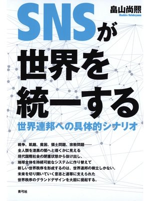 cover image of SNSが世界を統一する　世界連邦への具体的シナリオ
